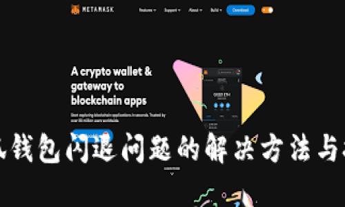 小狐钱包闪退问题的解决方法与技巧