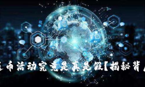 虚拟钱包实名送币活动究竟是真是假？揭秘背后的真相与风险