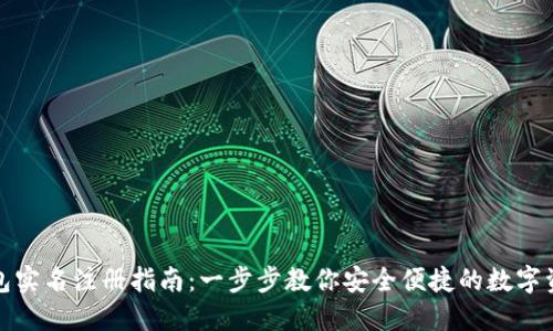 小狐钱包实名注册指南：一步步教你安全便捷的数字资产管理