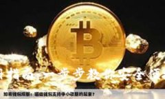 小狐钱包实名注册指南：
