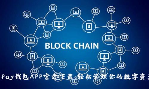 UPay钱包APP官方下载：轻松管理你的数字资产