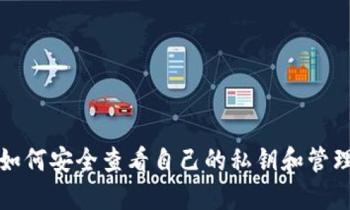 小狐钱包如何安全查看自己的私钥和管理数字资产