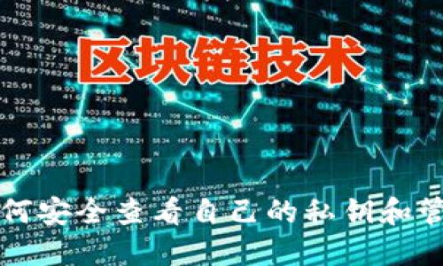 小狐钱包如何安全查看自己的私钥和管理数字资产