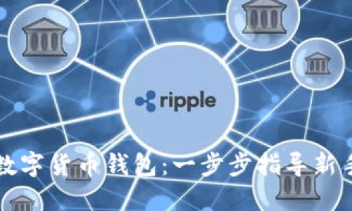 如何注册数字货币钱包：一步步指导新手轻松入门