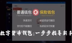 如何注册数字货币钱包：