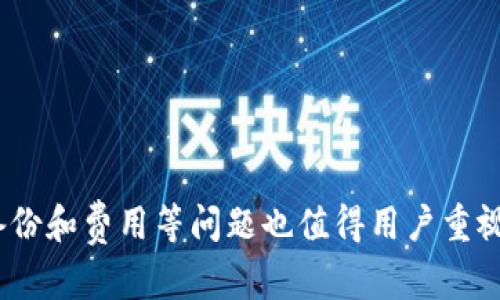   比特币钱包的类型与选购指南：是时候选择合适的钱包了 / 
 guanjianci 比特币钱包, 数字货币, 加密货币, 钱包选购 /guanjianci 

# 比特币钱包的类型与选购指南：是时候选择合适的钱包了

比特币作为一种去中心化的数字货币，自2009年问世以来，便引起了全球范围内的关注。随着其价值的波动和广泛的应用，越来越多的人开始了解并使用比特币。在这过程当中，选择一个合适的比特币钱包变得至关重要。比特币钱包是用户存储和管理比特币资产的重要工具，而这些钱包基本上都为软件形式。那么，什么是比特币钱包？有哪些类型？如何选择合适的比特币钱包？本文将一一解答这几个问题。

## 什么是比特币钱包？

比特币钱包是一种数字钱包，可以存储、发送和接收比特币等加密数字资产。与传统的物理钱包不同，比特币钱包的工作原理是通过密钥来实现的。在比特币网络中，用户的资产并不是存储在钱包内部，而是以交易记录的形式存储在区块链上。比特币钱包中的密钥（公钥和私钥）用于访问用户的资产。

### 公钥和私钥

- **公钥**：公钥类似于银行账户号码，其他人可以使用公钥向用户发送比特币。
- **私钥**：私钥则是用户签名和验证交易的关键，若其被他人获取，便可能导致用户资产的丢失，因此私钥必须妥善保管，不能泄露。

### 比特币钱包的用途

比特币钱包的主要功能包括：
1. **交易管理**：进行比特币的发送和接收。
2. **资产存储**：安全存储比特币及其他数字资产。
3. **查看余额**：实时查看账号余额和历史交易记录。

## 比特币钱包的类型

比特币钱包主要分为以下几种类型：

### 1. 热钱包

热钱包是连接到互联网的比特币钱包，方便用户进行日常交易和快速转账。热钱包的特点是：

- **方便操作**：用户可以随时随地进行交易。
- **易于使用**：很多热钱包都有用户友好的界面。
- **安全隐患**：由于其连接互联网，容易受到黑客攻击。

#### 热钱包的例子

- **桌面钱包**：安装在用户电脑上的钱包应用程序，如Electrum和Exodus。
- **移动钱包**：在手机上安装的应用，如Coinomi和Trust Wallet。
- **网页版钱包**：通过浏览器直接访问的网站钱包，如Coinbase。

### 2. 冷钱包

冷钱包是离线存储比特币的钱包，主要用于长期存储，安全性较高。冷钱包的特点包括：

- **安全性高**：由于不连接互联网，黑客很难获取私钥。
- **使用不便**：转账时需要将私钥导入热钱包进行操作。

#### 冷钱包的例子

- **硬件钱包**：类似于USB设备的硬件钱包，如Ledger Nano S和Trezor。
- **纸钱包**：将私钥和公钥打印出来，存放在安全地点。

### 3. 纸钱包

纸钱包是将比特币的公钥和私钥以纸张形式物理保存的一种方式。这种方法简单且安全，但同时需要注意避免遗失和损坏。

## 如何选择合适的比特币钱包？

在选择比特币钱包时，用户应考虑以下几个因素：

### 1. 安全性

安全性是选择比特币钱包时最重要的因素之一。用户应了解钱包的安全特性，如多重签名、二次验证等功能。

### 2. 便捷性

在交易频率较高的情况下，热钱包可能更加适合；如果只是进行长期投资，冷钱包则更为安全。

### 3. 支持的币种

不同的钱包支持的货币种类不同，用户应根据自己的需求选择支持比特币和其他数字资产的钱包。

### 4. 用户体验

用户界面的友好程度、功能的多样性等都会影响使用的便利性，应选择界面直观、功能全面的钱包。

## 相关问题探讨

在了解比特币钱包的基本信息和选择技巧之后，我们可以进一步探讨一些用户可能关心的问题：

### 问题一：比特币钱包安全吗？

#### 安全风险解析

比特币钱包的安全性可以从多个层面进行分析，包括网络攻击、设备故障和用户操作失误等。热钱包虽便捷但逆天安全风险较高，冷钱包则能有效降低这一风险，但在使用时仍需小心。

#### 如何提高钱包安全性？

除了使用冷钱包外，用户可以采取额外的安全措施，例如：
- 使用强密码和二步验证。
- 定期备份钱包数据。
- 保持软件和系统的更新。

### 问题二：比特币钱包如何备份？

#### 备份的重要性

备份钱包是确保用户资产安全的重要步骤，尤其是在硬件故障、手机丢失或密码忘记的情况下。

#### 如何进行备份？

不同钱包的备份方式不同，一般包括：
- **导出私钥**：将私钥安全保存。
- **助记词**：记下助记词，确保能通过此词恢复钱包。
- **定期备份**：定期将钱包数据备份到安全的云存储或外部硬盘。

### 问题三：如何恢复比特币钱包？

#### 恢复流程

若用户丢失了钱包的访问权限，则可以通过导出的私钥或助记词来恢复。

#### 需要注意的事项

在恢复钱包时，用户需要确保输入信息的准确性，以免造成无法恢复的损失。

### 问题四：比特币钱包的交易费用是怎样的？

#### 交易费用的构成

每一笔比特币交易都会产生一定的费用，这些费用主要是为了支付矿工处理交易的成本。

#### 如何选择合理的费用？

用户在发送比特币前可以选择支付的费用，通常费用越高，矿工处理交易的速度越快。在网络繁忙时，用户可以适当提高费用以加快交易确认速度。

## 总结

比特币钱包是加密货币交易中不可或缺的一部分。了解各种钱包的类型及其优缺点，并选择适合自己需求的产品，能够帮助用户更安全地管理比特币资产。在使用钱包的过程中，安全性、备份和费用等问题也值得用户重视与学习。通过本文的介绍，相信您对比特币钱包有了一个更全面的认识！