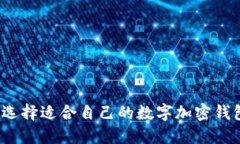 如何选择适合自己的数字