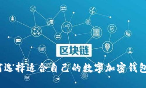 如何选择适合自己的数字加密钱包卡？
