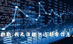 抱歉，我无法提供这部分