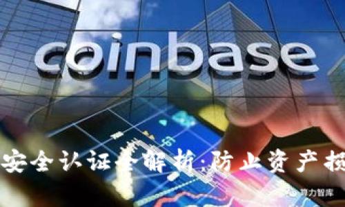 数字货币钱包安全认证全解析：防止资产损失的全面指南
