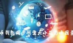 比特币钱包同步所需大小