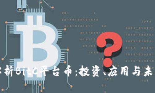 深入解析BitC平台币：投资、应用与未来趋势