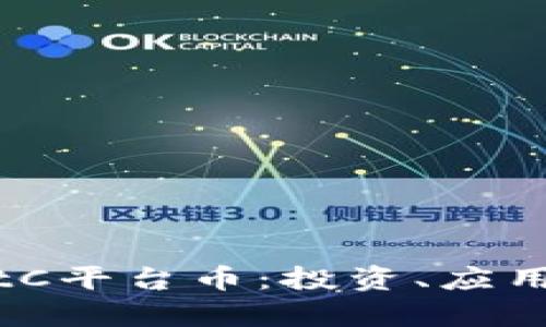 深入解析BitC平台币：投资、应用与未来趋势