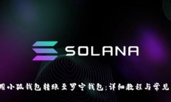  如何使用小狐钱包转账至