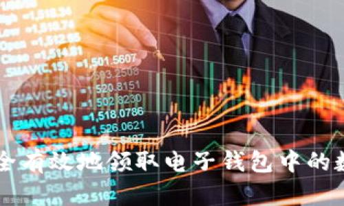 如何安全有效地领取电子钱包中的数字货币