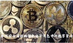 如何安全有效地领取电子