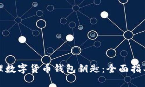 如何安全管理数字货币钱包钥匙：全面指导与实用建议