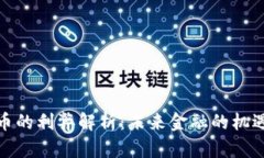 数字货币的利弊解析：未