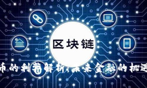 数字货币的利弊解析：未来金融的机遇与挑战