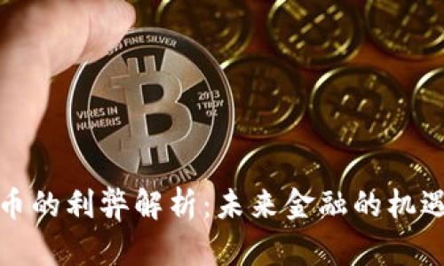 数字货币的利弊解析：未来金融的机遇与挑战