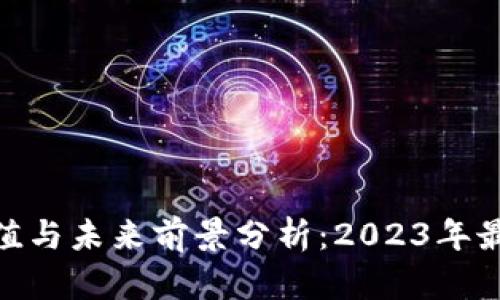 Pi币价值与未来前景分析：2023年最新趋势