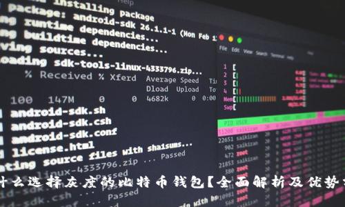 为什么选择灰度的比特币钱包？全面解析及优势分析