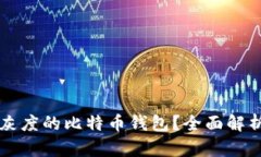 为什么选择灰度的比特币