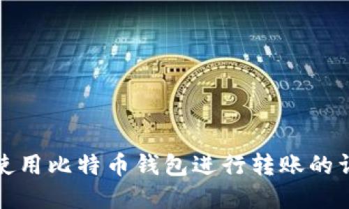 在中国使用比特币钱包进行转账的详细指南