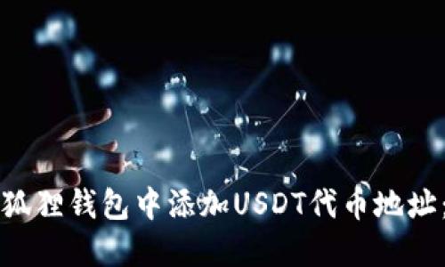 如何在小狐狸钱包中添加USDT代币地址：详细指南