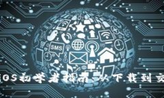 Metamask手机版iOS初学者指南