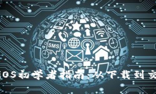 Metamask手机版iOS初学者指南：从下载到交易一步步教你使用
