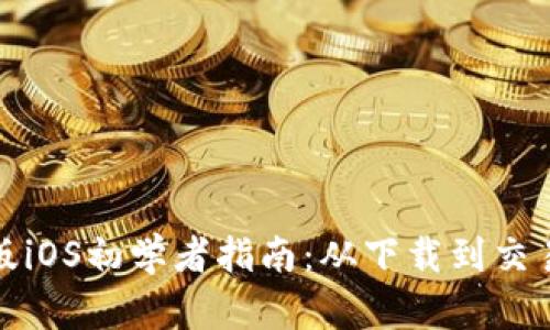 Metamask手机版iOS初学者指南：从下载到交易一步步教你使用