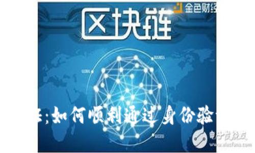 小狐钱包认证：如何顺利通过身份验证的完整指南