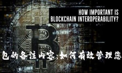 加密货币钱包的备注内容：如何有效管理您的数字资产