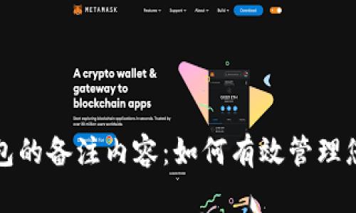 加密货币钱包的备注内容：如何有效管理您的数字资产