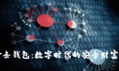 比特币金条钱包：数字时