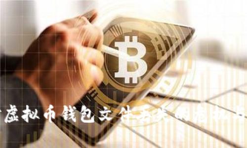 如何应对虚拟币钱包文件丢失的危机与解决方法