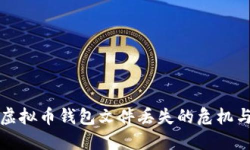 如何应对虚拟币钱包文件丢失的危机与解决方法