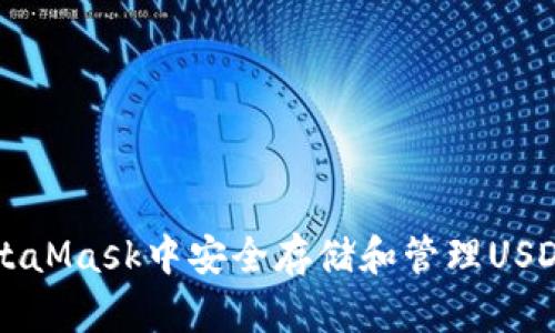 如何在MetaMask中安全存储和管理USDT（ERC20）