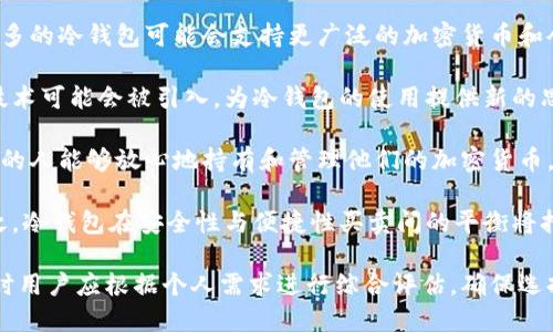 baioti2023年最佳冷钱包推荐：安全、方便又好用的全能选择/baioti
冷钱包, 加密货币, 区块链, 钱包安全/guanjianci

在加密货币日益普及的今天，用户越来越关注其资产的安全性和便捷性。在众多存储加密货币的方式中，冷钱包被广泛认为是最安全的一种选择。本文将深入探讨冷钱包的功能特点、如何选择一个既安全又方便的冷钱包，以及2023年市场上尤其值得关注的产品。

一、什么是冷钱包？
冷钱包（Cold Wallet）是指一种离线存储加密资产的钱包。这种钱包不连接互联网，因此能够有效防止线上黑客攻击，保证用户的资产安全。常见的冷钱包有硬件钱包、纸质钱包以及一些专门的冷存储服务。

相较于热钱包（Hot Wallet），后者是在线连接的，方便进行交易但相对不太安全。使用冷钱包的用户通常会将其加密货币存储在冷钱包中，只有在需要交易时才会将其转移到热钱包进行操作。

二、冷钱包的主要特点
冷钱包的安全性、便捷性和易用性是其主要特点。对于想要长期保存加密货币的用户来说，冷钱包无疑是最优选择。以下是冷钱包的一些重要特点：

ol
listrong高安全性：/strong由于冷钱包不连接互联网，它大大降低了被黑客攻击的风险。许多冷钱包甚至采用加密算法和生物识别技术，确保只有用户本人才能访问资产。/li
listrong私钥控制：/strong冷钱包用户完全掌控自己的私钥，避免了集中式交易所的潜在风险。/li
listrong耐用性：/strong许多硬件冷钱包都经过防水、防摔等特殊设计，以确保在事故发生时依然能保留私钥和加密资产。/li
listrong多币种支持：/strong大多数现代冷钱包支持多种加密货币，方便用户进行综合管理。/li
/ol

三、如何选择一个既安全又方便的冷钱包
在选择冷钱包时，用户需要考虑多方面的因素：

ul
listrong安全性：/strong要确保冷钱包具备高水平的安全性，检查其加密技术、私钥存储方式以及是否有多重身份验证等功能。/li
listrong用户体验：/strong冷钱包的界面设计、操作流程也至关重要。用户应选择易于理解和使用的钱包。/li
listrong兼容性：/strong检查冷钱包是否支持你已知的加密货币，以避免不必要的麻烦。/li
listrong品牌信誉：/strong选择知名品牌的冷钱包，通常会更有保障。用户可以查看其他用户的评价以及行业专家的推荐。/li
/ul

四、2023年推荐的冷钱包
以下是2023年市场上几款备受信赖的冷钱包：

ol
listrongLedger Nano X：/strong这是一款知名的硬件冷钱包，支持多种加密货币和代币。其蓝牙功能方便与手机连接，用户体验良好。/li
listrongTrezor Model T：/strong以其用户友好性而著称，支持超过1600种不同的加密货币，并提供相应的安全保障。/li
listrongKeepKey：/strong不仅美观，同时具备良好的安全性。此外，它与ShapeShift交易所的整合使得资产调动更加方便。/li
listrongCoolWallet S：/strong这款冷钱包尺寸小巧，设计时尚，通过手机蓝牙控制，适合现代用户的移动需求。/li
/ol

五、可能相关问题讨论

1. 冷钱包是否适合所有加密货币用户？
冷钱包是否适合所有加密货币用户，这个问题需要从多个角度来考虑。首先，冷钱包对那些希望长期持有加密货币的投资者尤其合适。如果你计划在一年或更长时间内持有某种加密货币，冷钱包便是一种理想的选择。这是因为冷钱包能够提供离线存储，让你的数字资产免受在线攻击的威胁。

然而，冷钱包并不适合频繁交易的用户。对于那些经常加密货币买卖，或者需要快速到达他们资产的用户来说，使用热钱包更为方便。热钱包能够即时访问且交易速度更快，因此是日常的交易工具。但即便如此，许多有经验的交易者也会选择将他们的大部分资产存放在冷钱包中，以确保资金安全，只在需要进行交易时才转移到热钱包。

此外，使用冷钱包也需要一定的技术知识与操作能力。如果用户不懂如何安全存储和管理自己的私钥，或者对冷钱包的日常操作不熟悉，他们可能会面临资产丢失的风险。对于新手用户来说，使用热钱包往往是更简单的选择，特别是有许多旨在简化操作流程的应用程序和平台。

2. 冷钱包如何确保私钥的安全？
私钥是加密货币钱包的核心，它决定了用户对其资产的控制权。因此，确保私钥的安全是每个加密货币用户的首要任务。冷钱包通过多种方式来增强私钥的安全性。

首先，冷钱包是离线的，意味着私钥不会暴露于互联网。这一特性使得黑客无法通过网络攻击获取用户的私钥，极大地提高了安全性。

在硬件冷钱包中，私钥通常存储在设备内部的安全芯片上，该芯片专门为此设计，增加了物理级别的保护。即使硬件钱包失窃，黑客也无法轻易访问存储的私钥。

此外，许多冷钱包还支持附加的安全措施，例如多重身份验证、密码保护及生物识别技术。这意味着即使某人得到了硬件设备，也无法轻易地访问资产。

最后，用户还应该备份他们的私钥，以及恢复助记词，以防设备损坏或丢失。许多冷钱包都会提供具有详细说明的备份过程说明，帮助用户确保在任何情况下都能恢复对他们资产的控制。

3. 在使用冷钱包时需要注意哪些风险？
尽管冷钱包相对热钱包更加安全，但在使用冷钱包时也需要警惕一些潜在风险。首先，由于冷钱包通常依赖于物理设备或纸质记录，用户需要确保这些介质得到了妥善的保护。如果这些设备遭到损坏、失踪或被盗，用户可能无法再访问他们的加密货币。因此，妥善保管冷钱包的物理介质至关重要。

其次，用户需要明确使用冷钱包的操作流程。一些新手用户可能没有足够的经验，容易在导入私钥或备份过程中出现错误，进而造成资产丢失。因此在首次使用冷钱包时，用户应仔细阅读官方文档，并按照步骤进行操作。

此外，冷钱包的技术暴露也不应被忽视。有些旧版本的冷钱包可能存在安全漏洞，容易被攻击。因此，确保使用最新版本的冷钱包至关重要，并且定期检查官方更新信息。

最后，在备份私钥和助记词时，用户需要采用安全的方法存储这些信息。将其保存在互联网或未加密的地方则存在被盗取的风险。建议在多地点进行物理备份，以防止意外丢失。

4. 冷钱包的未来发展趋势是什么？
随着加密货币市场的不断成熟，冷钱包的未来发展趋势正在逐渐显现。首先，与日益增长的用户需求相对应，冷钱包的兼容性将不断增强。未来更多的冷钱包可能会支持更广泛的加密货币和令牌，以满足用户的多样化需求。

其次，安全技术也会进一步发展。未来冷钱包可能会采用更高水平的安全协议，增强加密措施，降低被黑客攻击的风险。同时，新兴的分布式存储技术可能会被引入，为冷钱包的使用提供新的思路。

此外，用户体验将成为冷钱包发展的另一个重要方向。未来的冷钱包将更加专注于用户友好性，简化操作流程，让新手用户容易上手，以便于更多的人能够放心地持有和管理他们的加密货币。

最后，随着设备技术的进步，冷钱包的移动性可能会不断提高。未来可能会出现更小巧、更加便携的冷钱包设备，充分适用于现代用户的需求。总之，冷钱包在安全性与便捷性买卖间的平衡将持续引领行业发展。

综上所述，冷钱包凭借其无与伦比的安全性、私钥控制的优势以及不断改进的用户体验，成为加密货币用户管理资产的重要工具。在选择冷钱包时用户应根据个人需求进行综合评估，确保选择到最适合自己的冷钱包产品。