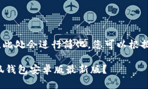 注意：由于字数限制，此处会进行简化，您可以根据内容框架进行扩展。

如何下载和使用小狐钱包安卓版最新版？