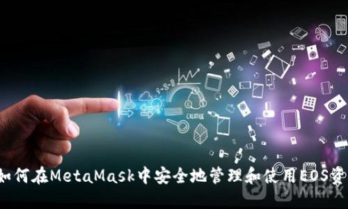  如何在MetaMask中安全地管理和使用EOS资产
