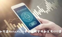  如何在MetaMask中安全地管