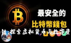 从钱包到区块链：探索虚