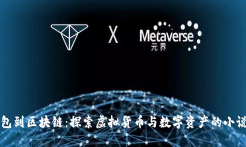 从钱包到区块链：探索虚拟货币与数字资产的小说推荐