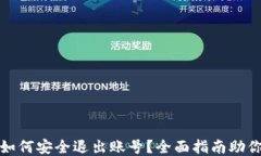 小狐钱包如何安全退出账