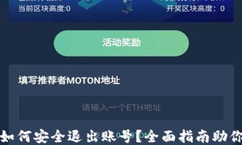 
小狐钱包如何安全退出账号？全面指南助你轻松操作