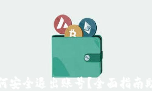
小狐钱包如何安全退出账号？全面指南助你轻松操作