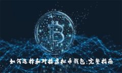 如何选择和对接虚拟币钱