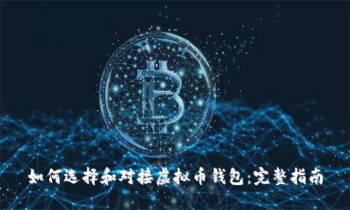 如何选择和对接虚拟币钱包：完整指南